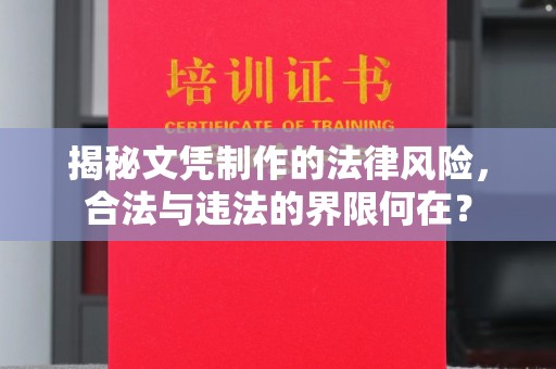 相山揭秘文凭制作的法律风险，合法与违法的界限何在？