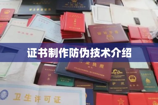内乡证书制作防伪技术介绍