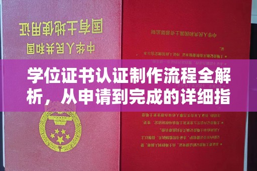 滑县学位证书认证制作流程全解析，从申请到完成的详细指南